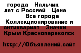 1.1) города : Нальчик - 400 лет с Россией › Цена ­ 49 - Все города Коллекционирование и антиквариат » Значки   . Крым,Красноперекопск